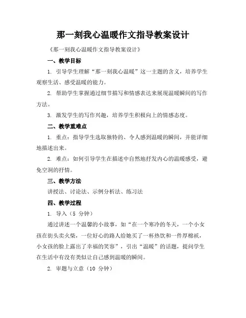 那一刻我心温暖作文指导教案设计