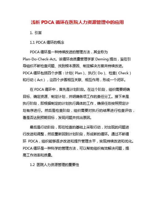 浅析PDCA循环在医院人力资源管理中的应用
