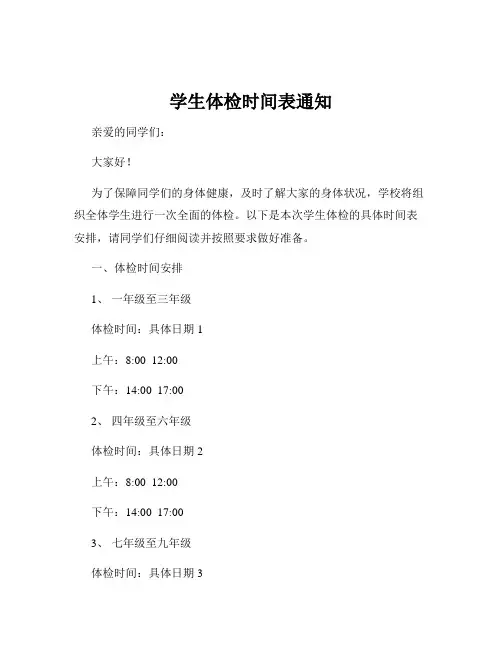学生体检时间表通知