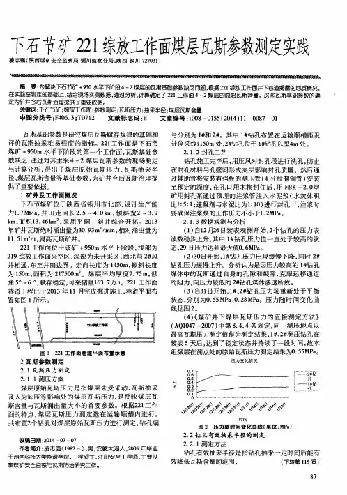 下石节矿221综放工作面煤层瓦斯参数测定实践