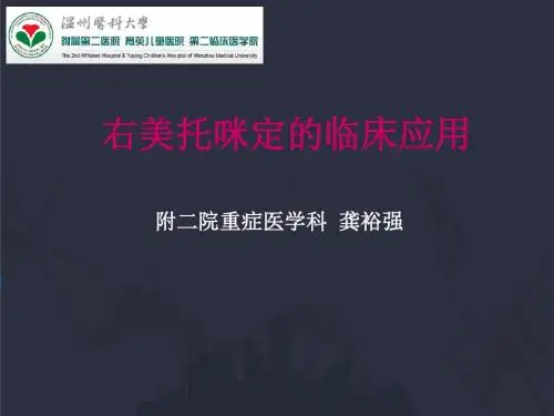右侧美托咪定的临床应用(龚裕强)