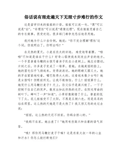 俗话说有理走遍天下无理寸步难行的作文
