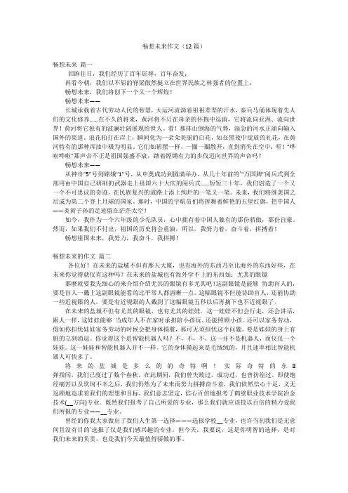畅想未来作文(12篇)