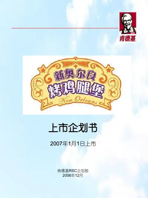 百盛系列KFC新品推广策划书PPT24PPT24页
