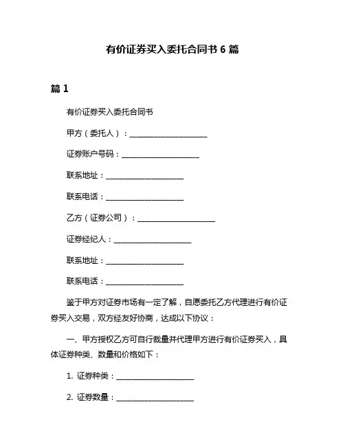 有价证券买入委托合同书6篇