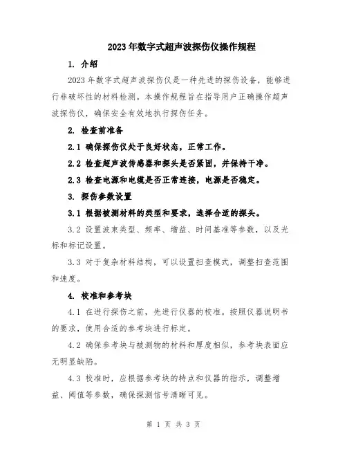 2023年数字式超声波探伤仪操作规程