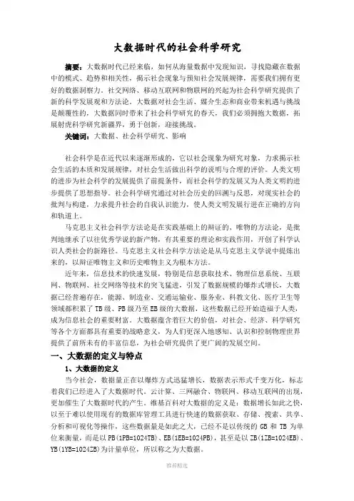 大数据时代的社会科学研究参考word
