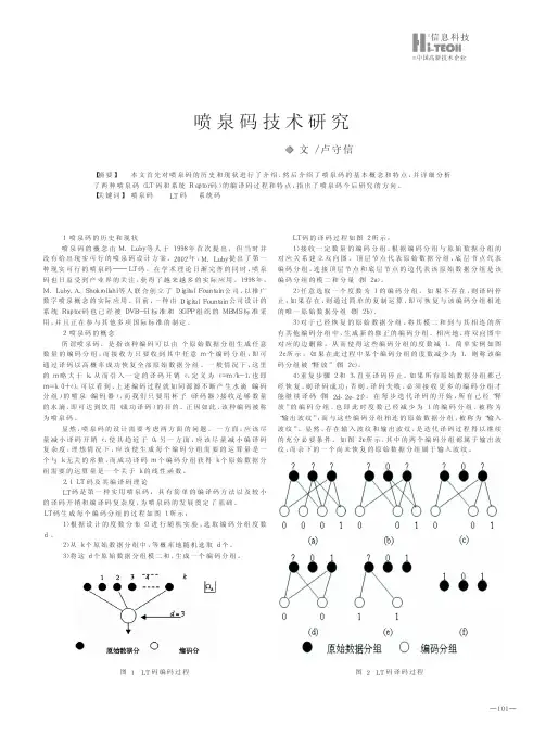 喷泉码技术研究.kdh