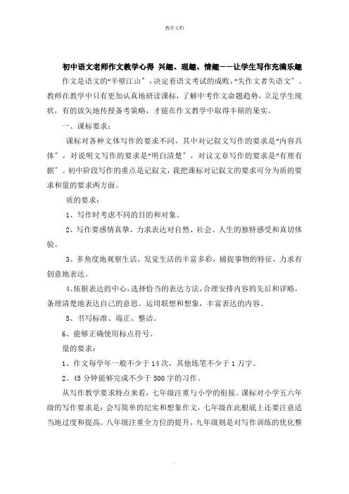 初中语文老师作文教学心得 兴趣理趣情趣  让学生写作充满乐趣