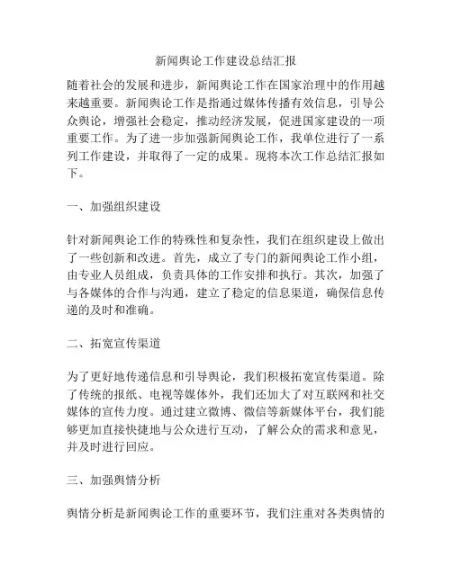 新闻舆论工作建设总结汇报