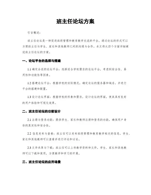 班主任论坛方案
