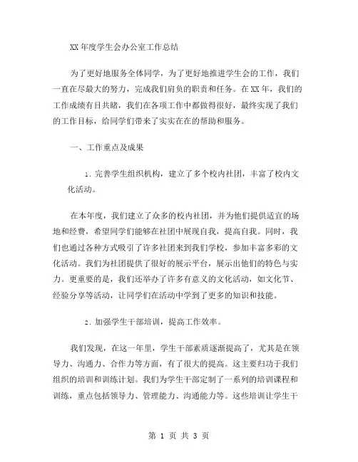 xx年度学生会办公室工作总结范文