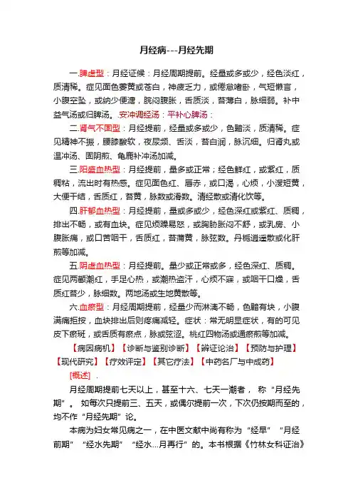 月经病---月经先期