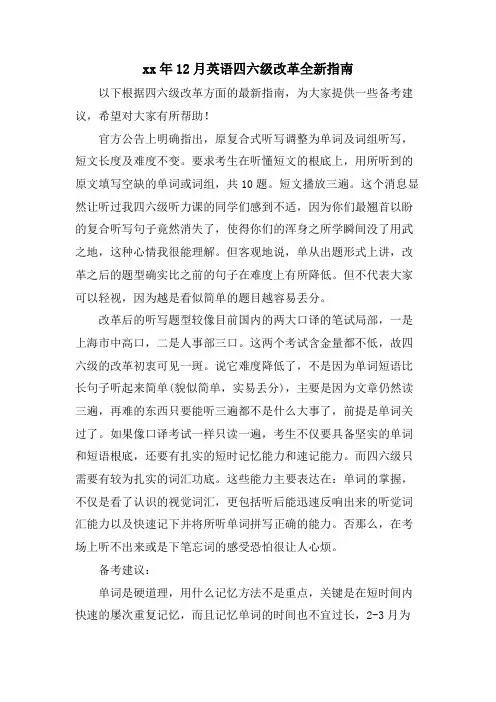 12月英语四六级改革全新指南