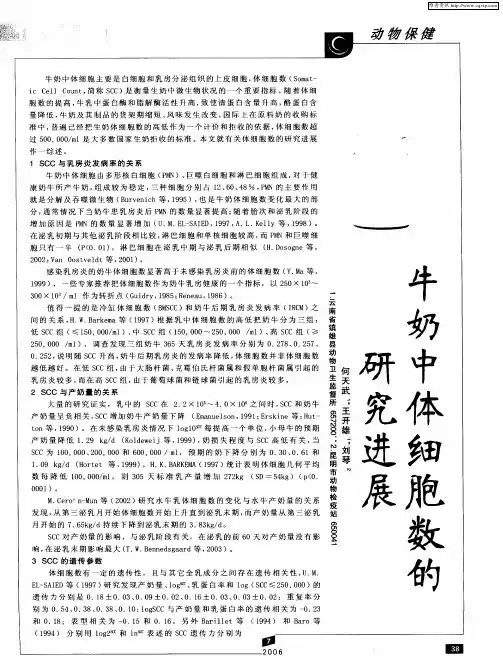 牛奶中体细胞数的研究进展