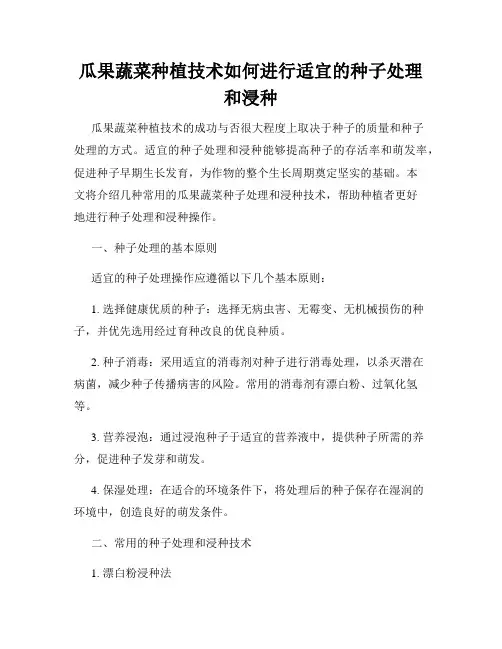 瓜果蔬菜种植技术如何进行适宜的种子处理和浸种