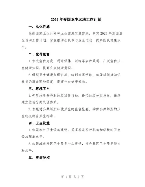 2024年爱国卫生运动工作计划