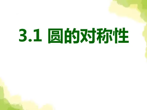 《圆的对称性》PPT精选教学课件