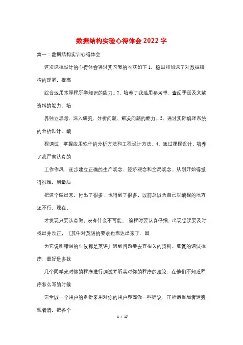 数据结构实验心得体会2022字