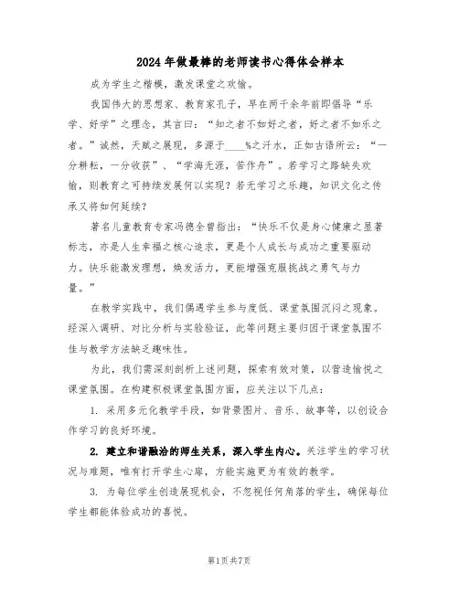 2024年做最棒的老师读书心得体会样本（4篇）
