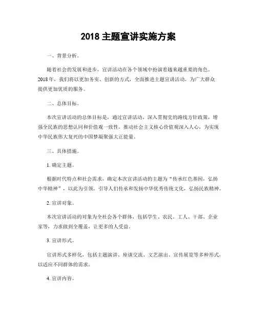 2018主题宣讲实施方案