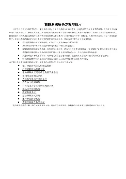 南汇科技公司测控系统解决方案与应用doc
