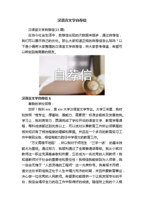 汉语言文学自荐信
