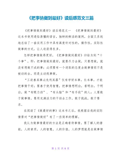 《把事情做到最好》读后感范文三篇
