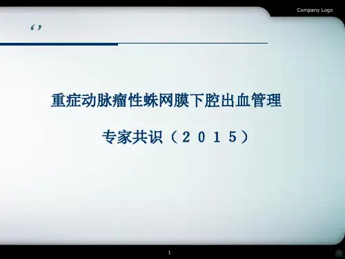 重症动脉瘤性蛛网膜下腔出血管理专家共识PPT课件