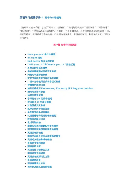 英语学习规律手册 第一篇 语音与口语规则