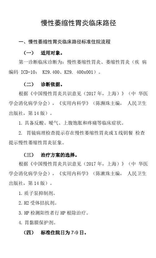 16.慢性萎缩性胃炎临床路径