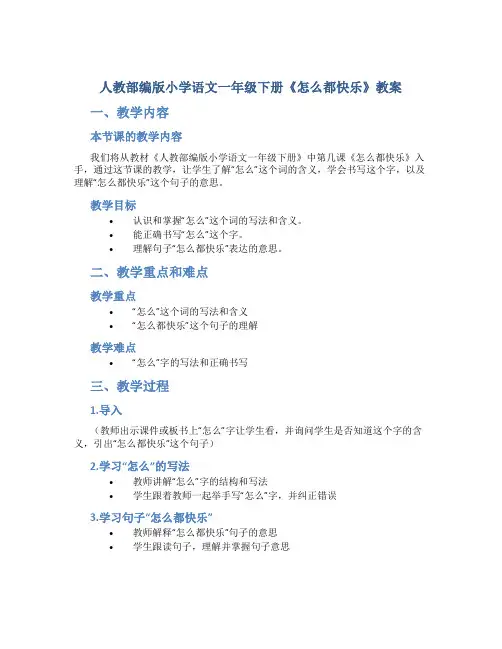 人教部编版小学语文一年级下册《怎么都快乐》教案