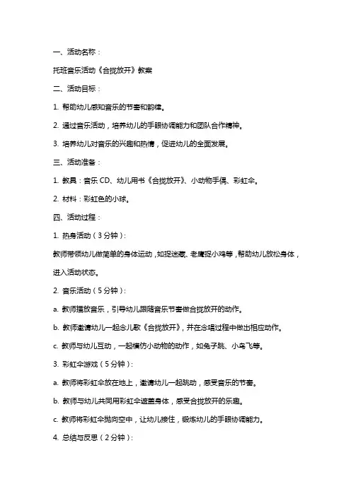 托班音乐活动《合拢放开》教案
