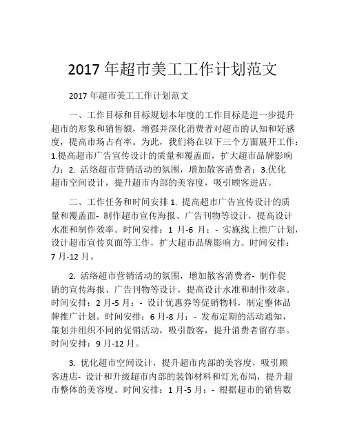 2017年超市美工工作计划范文