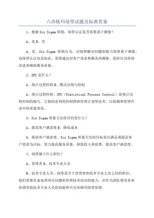 六西格玛绿带试题及标准答案
