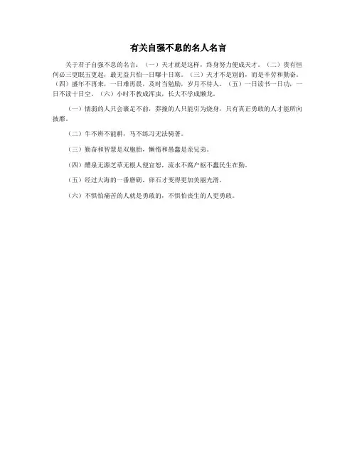 有关自强不息的名人名言