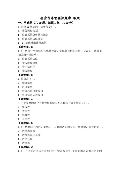 企业信息管理试题库+答案