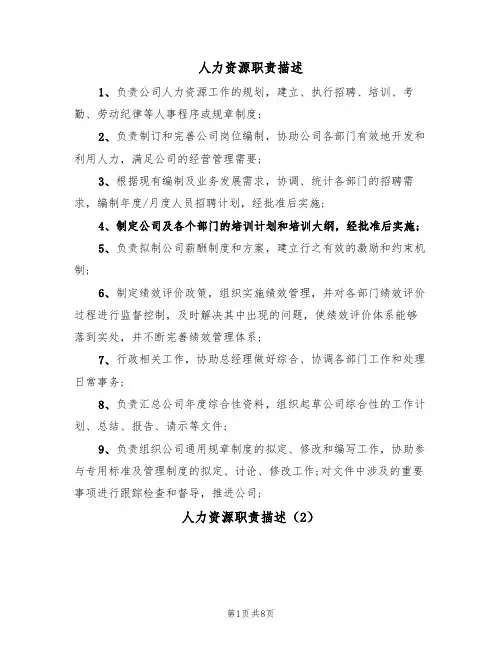 人力资源职责描述(6篇)