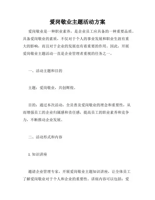 爱岗敬业主题活动方案
