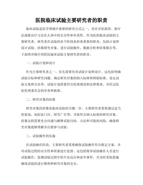 医院临床试验主要研究者的职责