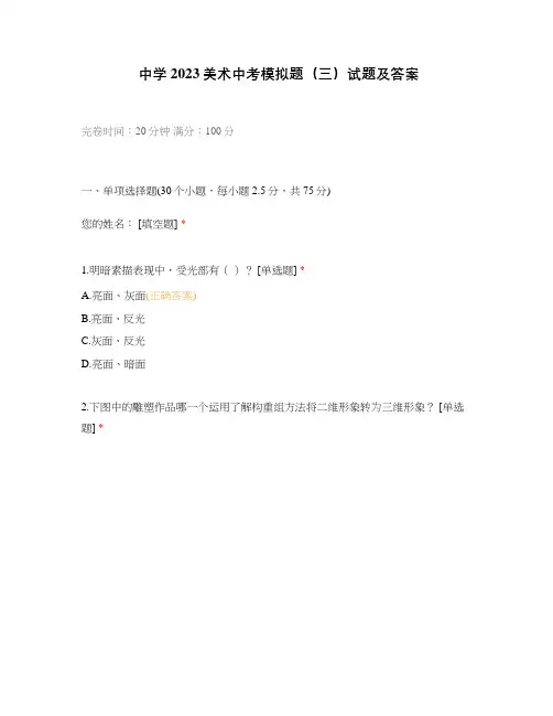 中学2023美术中考模拟题(三)试题及答案