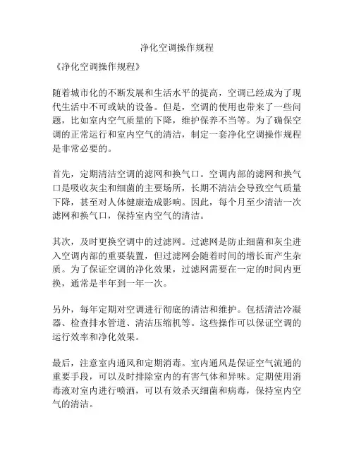 净化空调操作规程