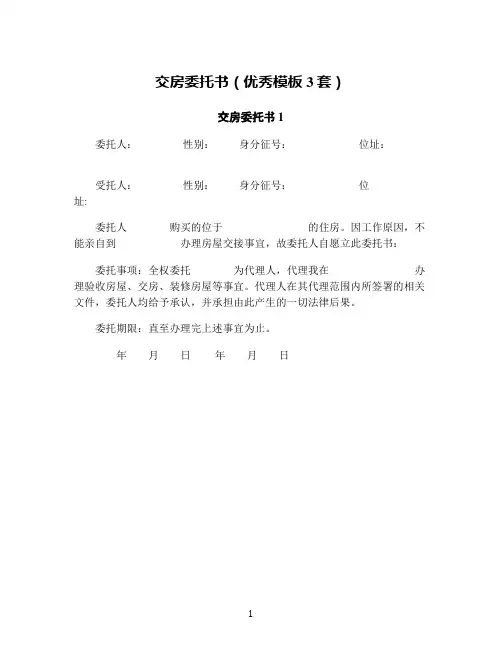 交房委托书(优秀模板3套)