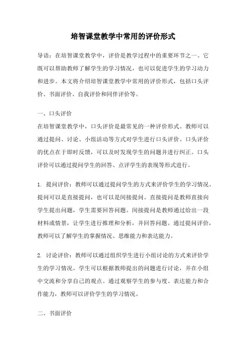 培智课堂教学中常用的评价形式