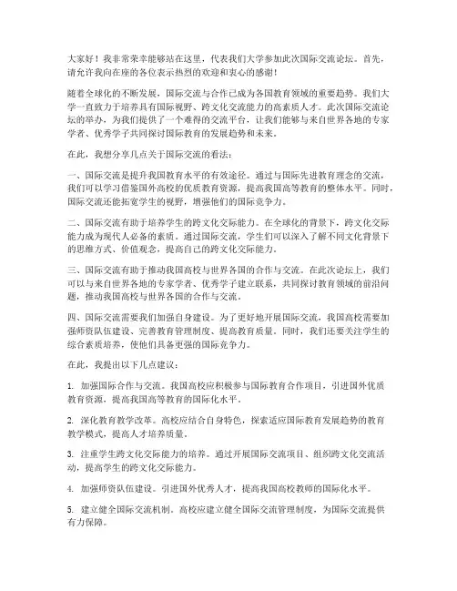 大学国际交流论坛发言稿