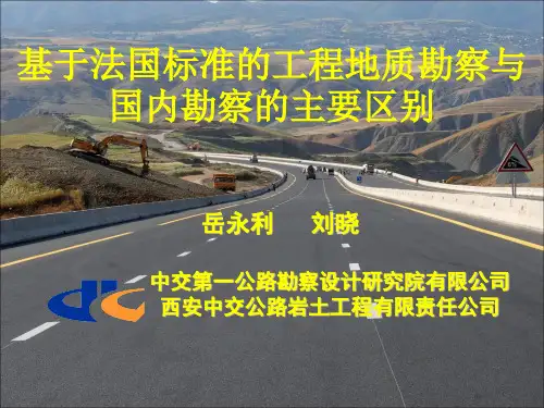 基于法国标准的工程地质勘察与国内的主要区别新
