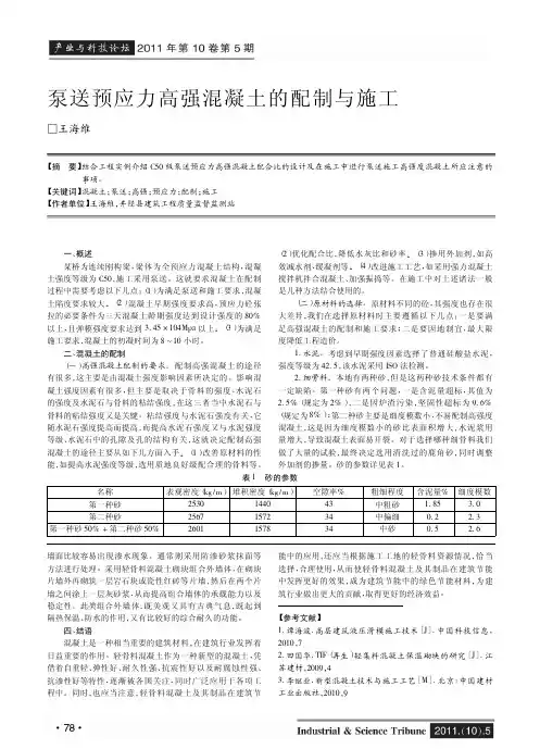 泵送预应力高强混凝土的配制与施工