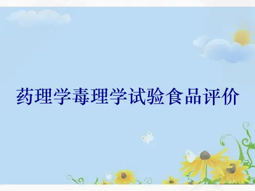 药理学毒理学试验食品评价
