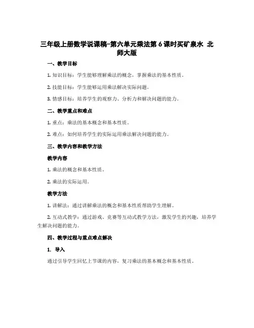 三年级上册数学说课稿-第六单元乘法第6课时买矿泉水 北师大版