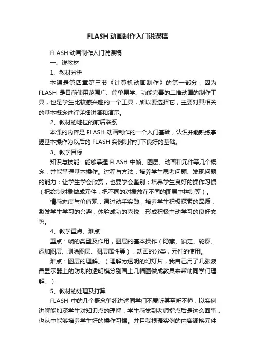 FLASH动画制作入门说课稿